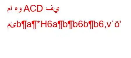 ما هو ACD في مئba*H6abb6bb6,v`'